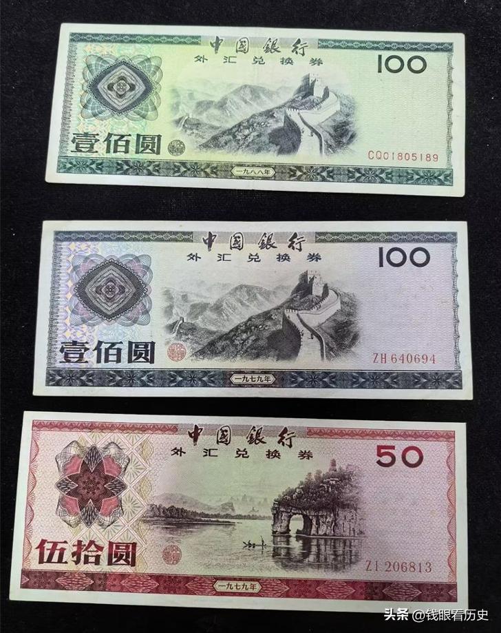 中国银行外汇兑换券_中国银行外汇兑换卷_外汇券历史价值