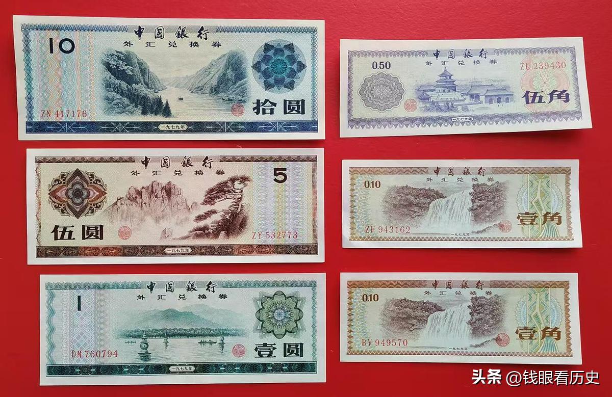 中国银行外汇兑换卷_外汇券历史价值_中国银行外汇兑换券