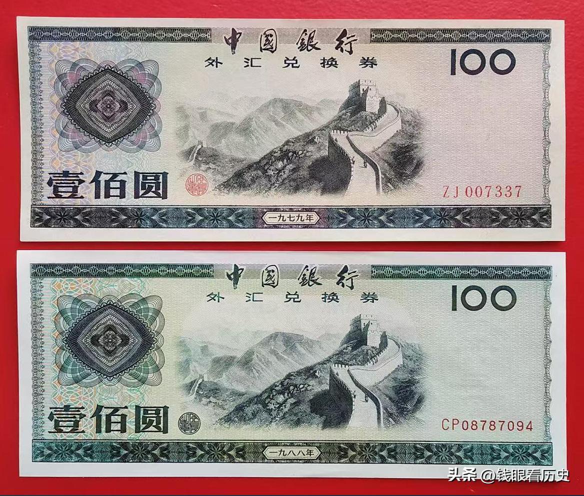 中国银行外汇兑换券_中国银行外汇兑换卷_外汇券历史价值