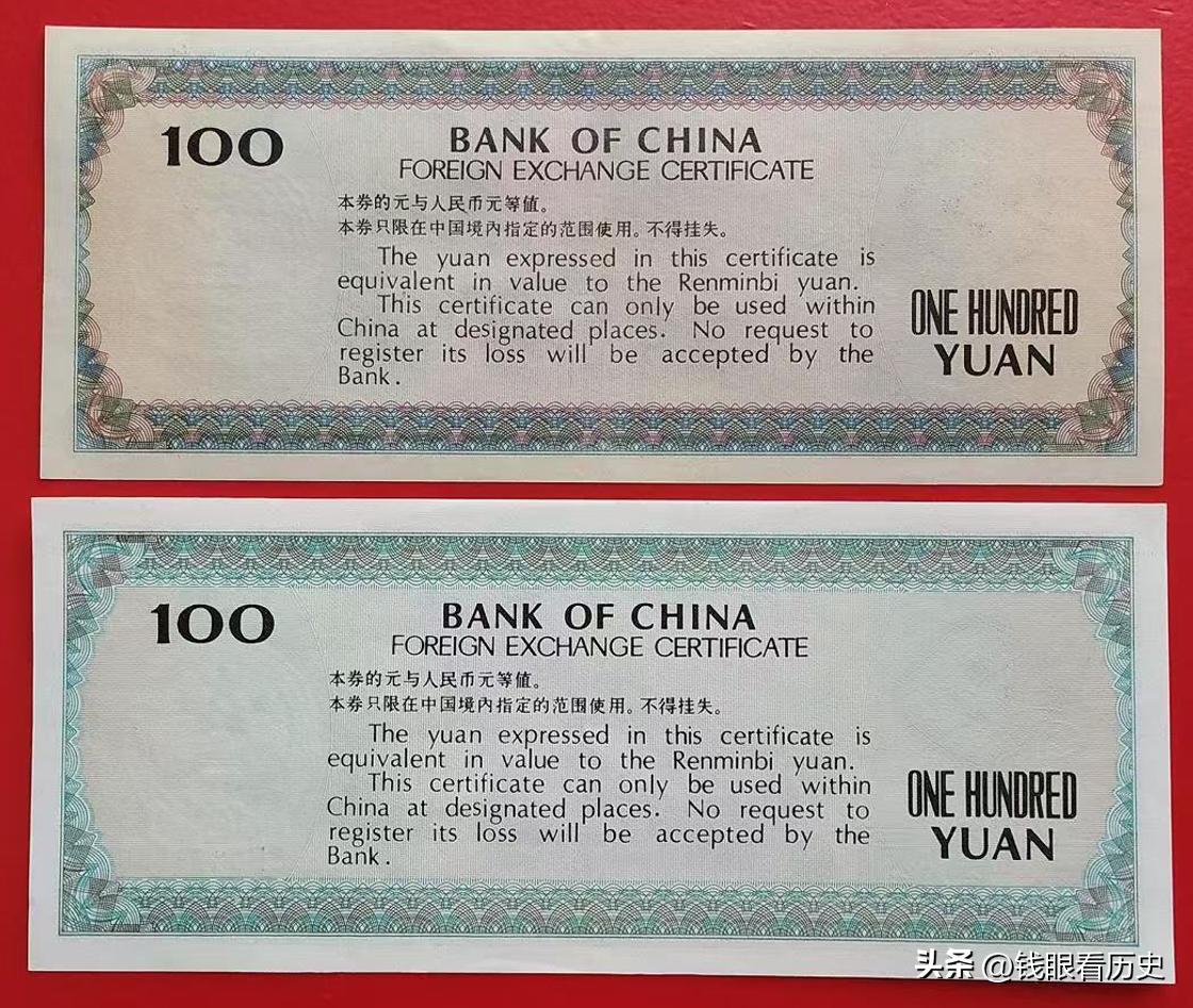 外汇券历史价值_中国银行外汇兑换卷_中国银行外汇兑换券